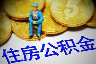 濟(jì)南公積金新政策