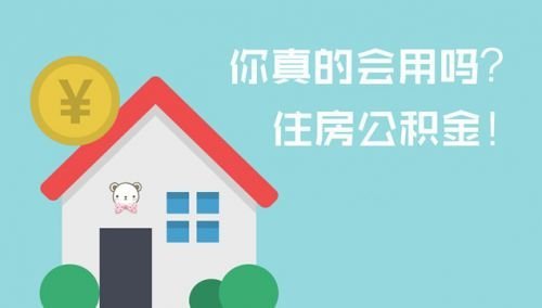 濟南住房公積金貸款