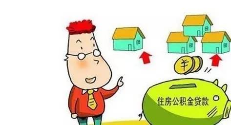 濟南住房公積金貸款政策