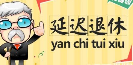 2017年延遲退休最新消息 三十年工齡退休新政策